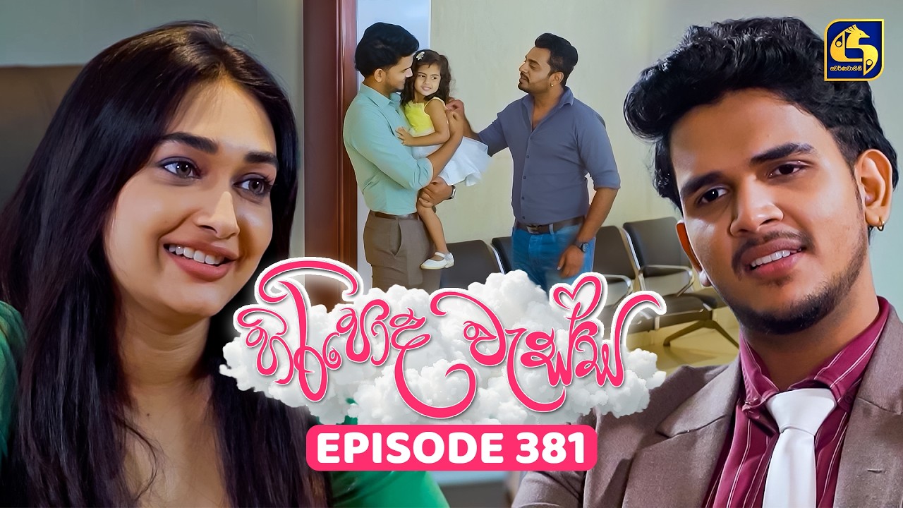 Hiripoda Wessa (හිරිපොද වැස්ස) | Episode 381 | 05th March 2026 | Swarnavahini