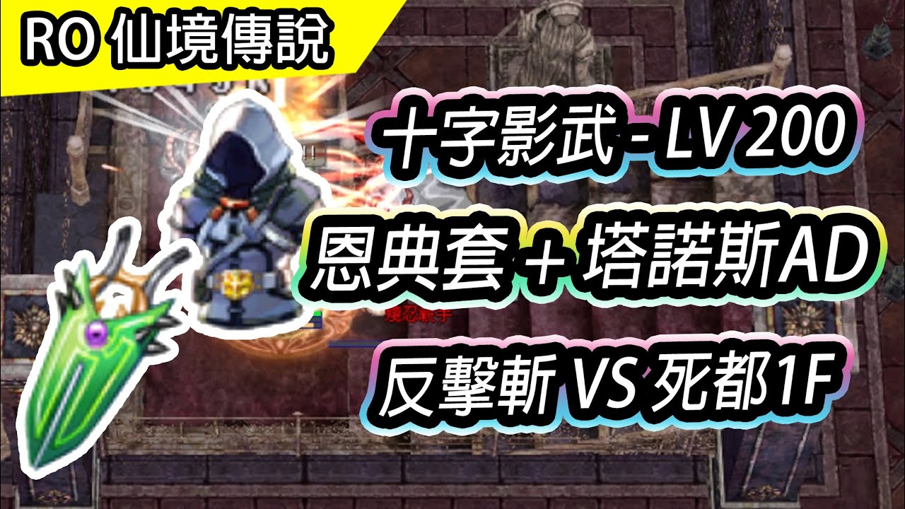 LV200 - 十字影武 反擊斬 vs 死都宴會廳1F | 恩典套+塔諾斯拳刃AD | 給斬首一個機會 | Counter Slash