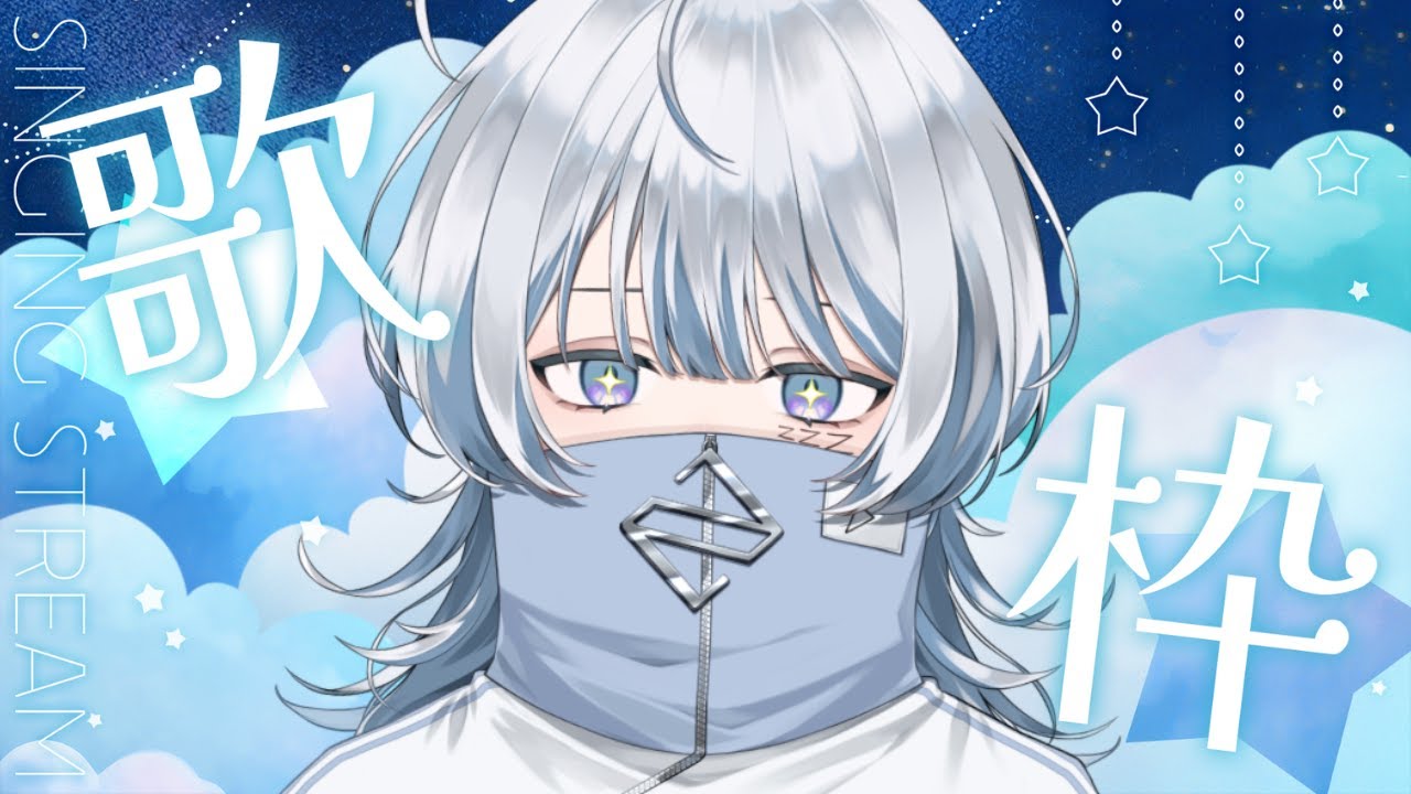 【#歌枠】高音縛りみたいですよ【寝音まくら/ #新人Vtuber】