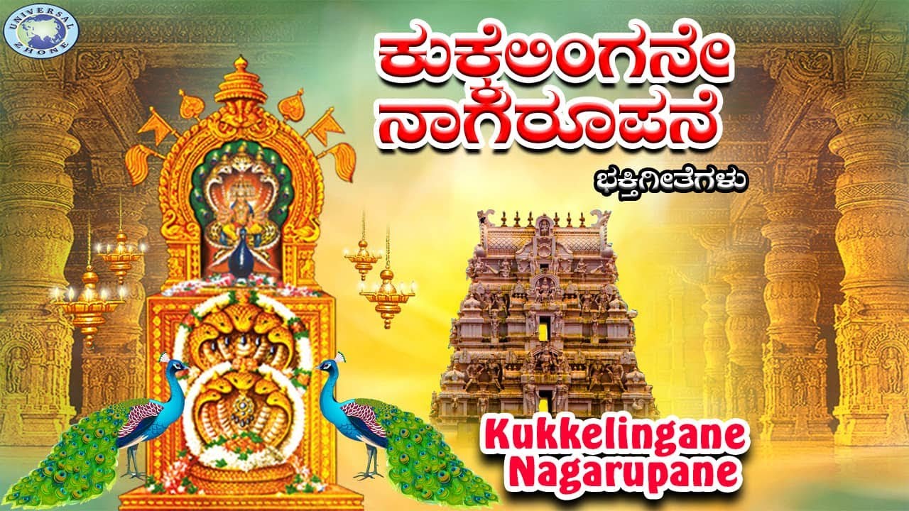 Kukkelingane Nagarupane || Kukkeshri Subramanya || Purushotham || Kannada Devotional Song