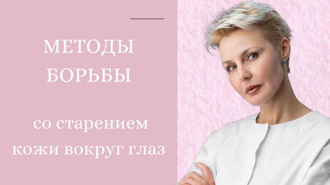 Методы борьбы со старением кожи вокруг глаз
