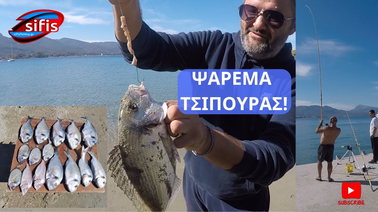Δυνατό Ψάρεμα Τσιπούρας στον Αγαπημένο μου Πόρο