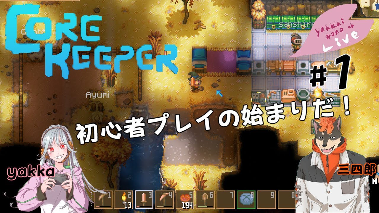 【協力プレイ】初見プレイのコアキーパー【Core Keeper】#1