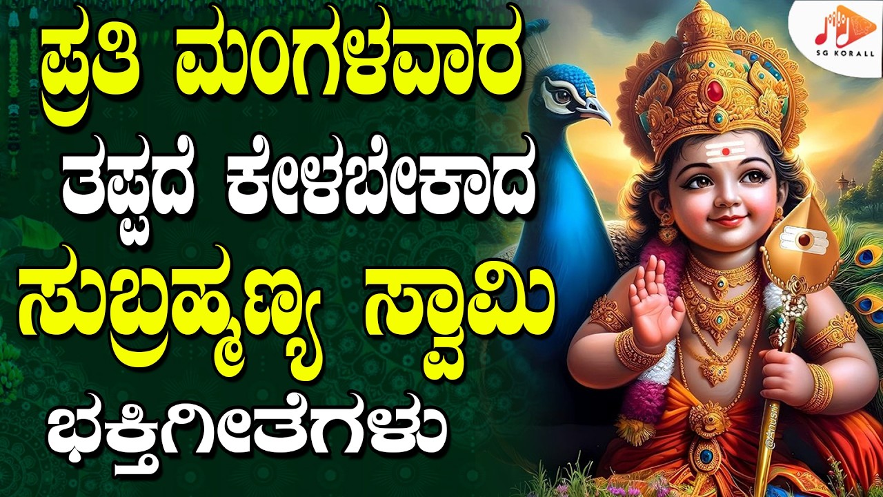 ಪ್ರತಿ  ಮಂಗಳವಾರದಂದು ತಪ್ಪದೇ ಕೇಳಬೇಕಾದ ಸುಬ್ರಹ್ಮಣ್ಯ ಸ್ವಾಮಿ ಭಕ್ತಿಗೀತೆಗಳು | Subrahmanya Swamy | SG KORALL
