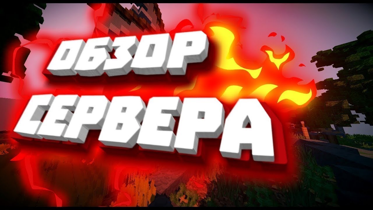 Обзор | Сервера HOWE WORLD |