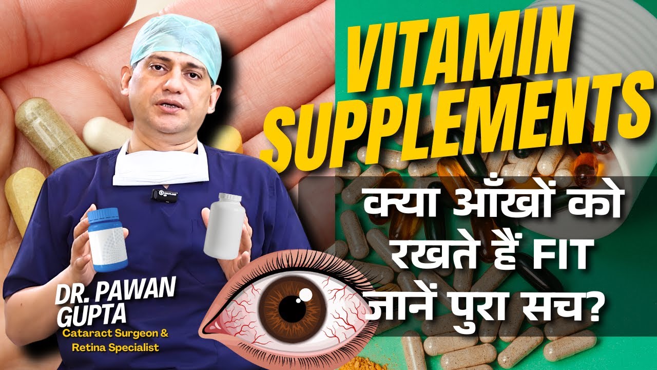 क्या Vitamins से Eye Diseases रूक सकती हैं?| DR. PAWAN GUPTA