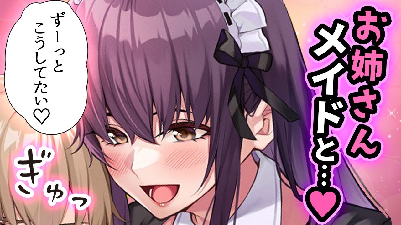 【秘密の関係】隙あらば密着♡してくる年上ﾒｲﾄﾞのお姉さん【どきどきするボイス作品】