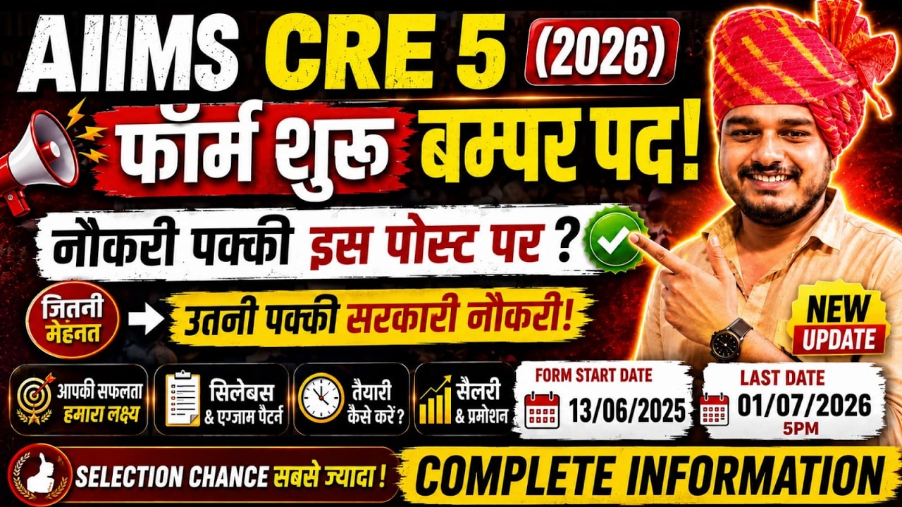 🔥 AIIMS CRE 5 2026 Notification Out | Form Start ✅ कौनसी Post पर करें Apply? पूरी जानकारी #aiimscre