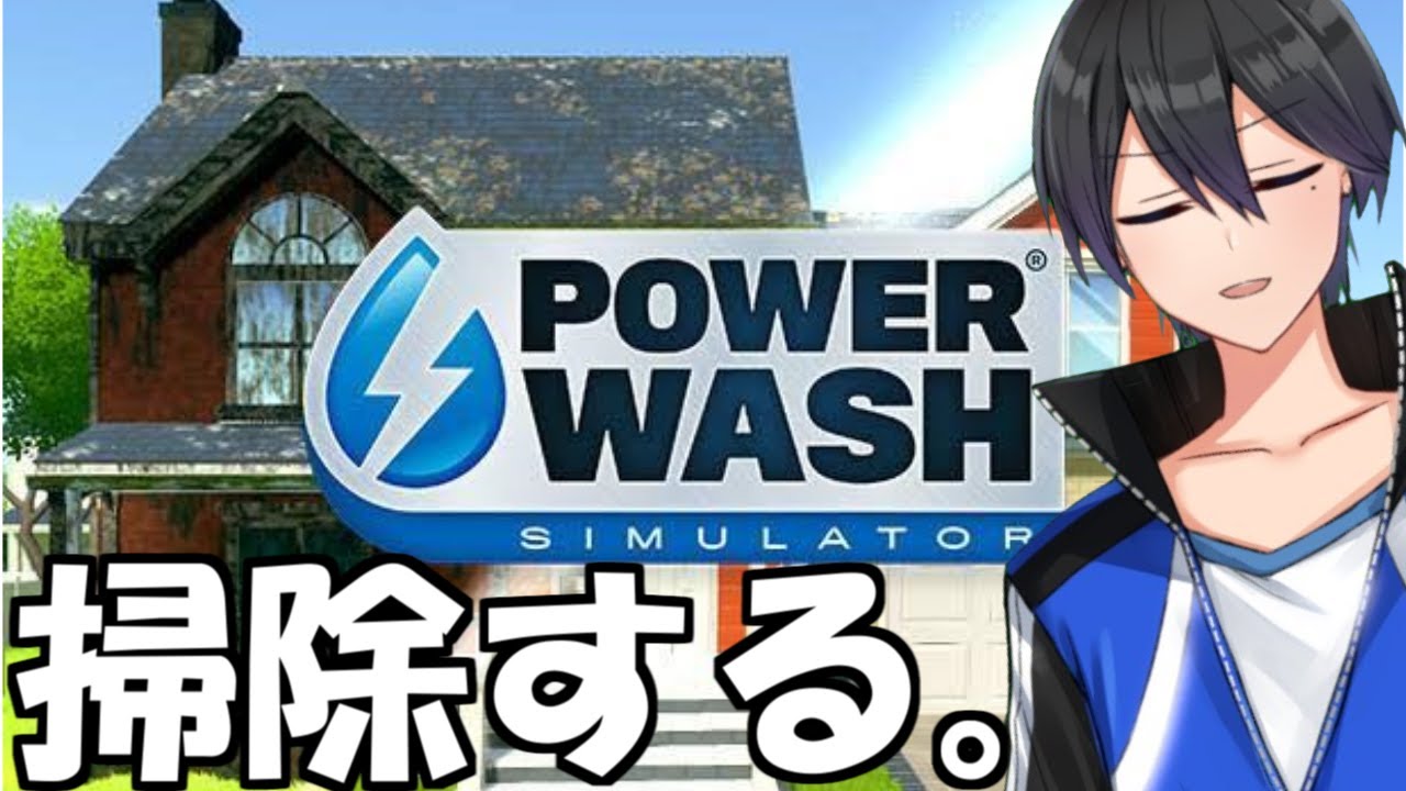 水をブシャーってやって色々綺麗にするゲーム【PowerWash Simulator】