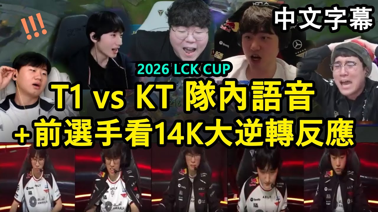 【LCK CUP】T1 vs KT 隊內語音 | Faker完場只想刷傷害 | 前選手看14K大逆轉的各種反應 (中文字幕)