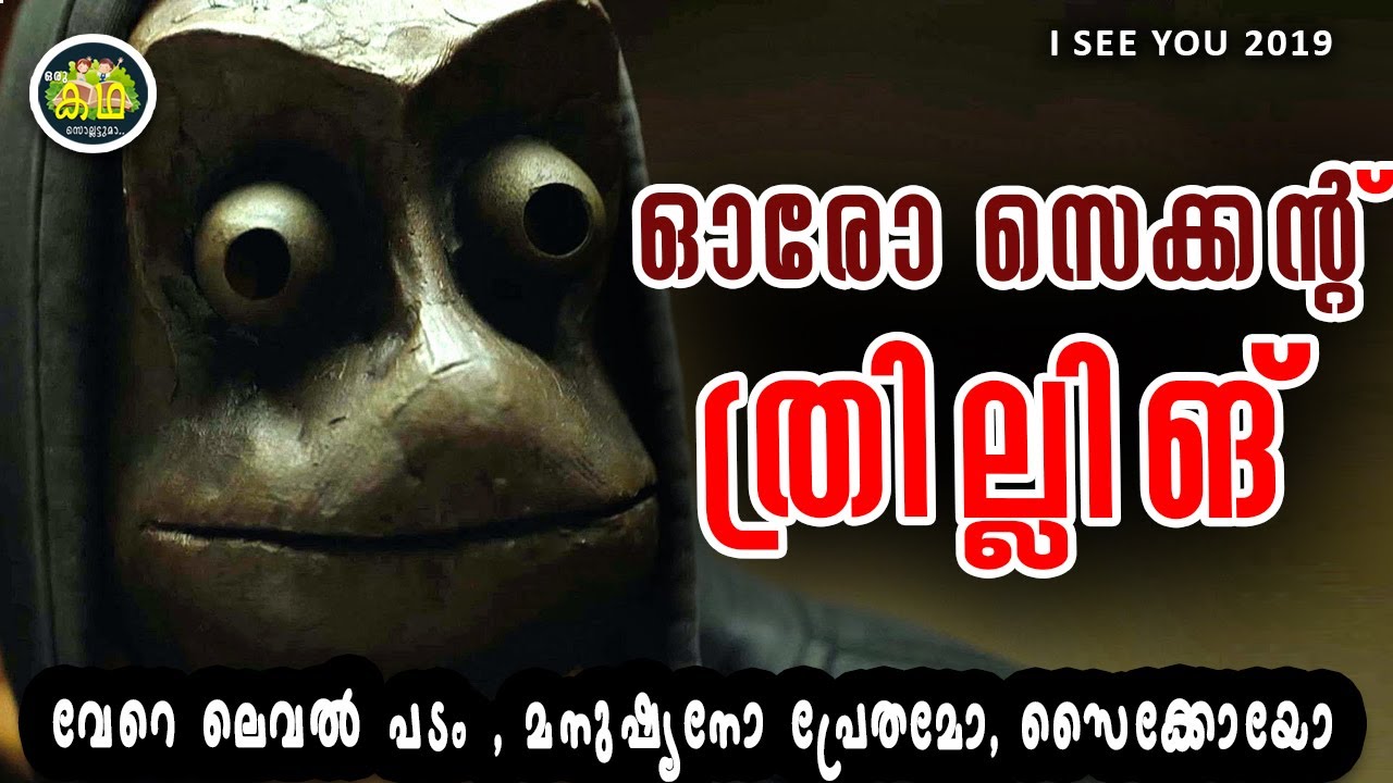 വേറെ ലെവൽ പടം \ മനുഷ്യനോ പ്രേതമോ, സൈക്കോയോ, കണ്ണും മിഴിച്ചിരുന്നു പോകും \I SEE U 2019 Review