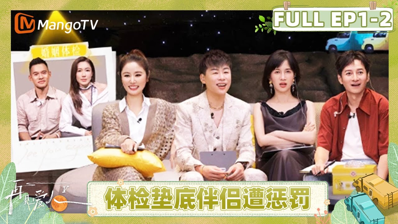 [CC]《再见爱人5》EP1-2：车崇健婚姻体检分数垫底 李施嬅共同遭受&ldquo;惩罚&rdquo; | See You Again S5 | MangoTV Lifestyle
