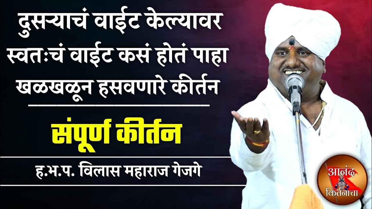 दुसऱ्याचं वाईट केल्यावर स्वतःचं वाईट कसं होतं | विलास महाराज गेजगे कीर्तन | vilas maharaj gegege kir