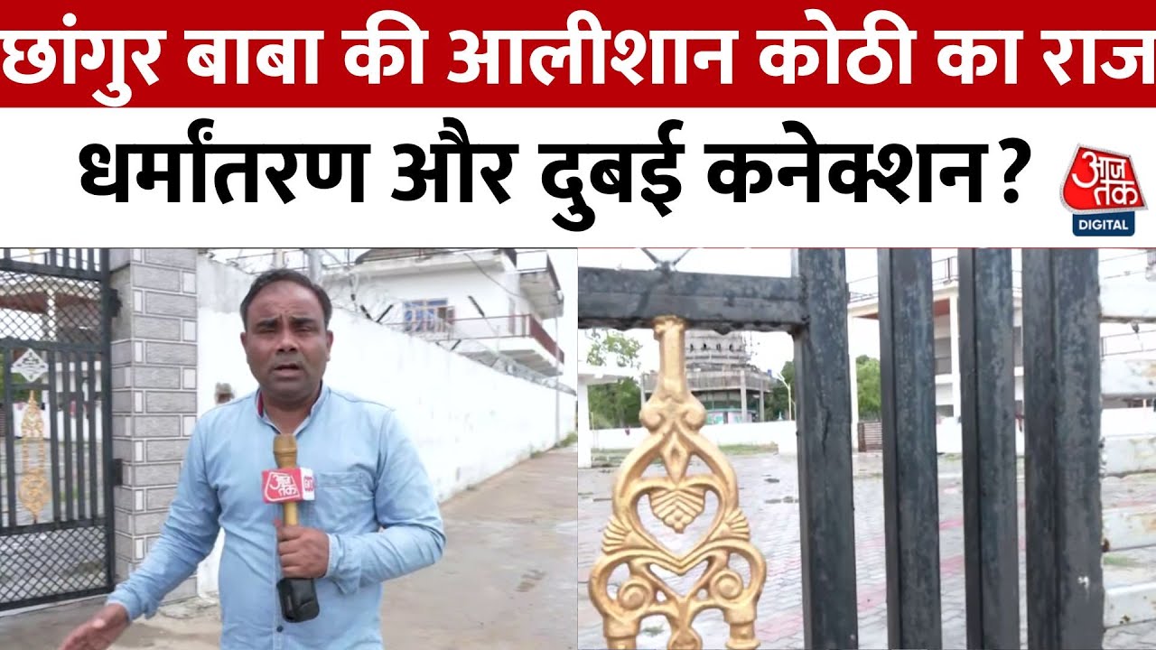 UP News: Balrampur में छांगुर बाबा की आलीशान कोठी, 2 साल में करोड़ों की कमाई, Dubai कनेक्शन!