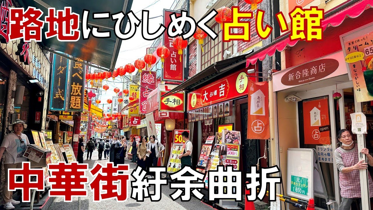 【異変】横浜中華街にはなぜ占い店が多いのか 「占い」「食べ放題」「モーニング」新業態が増えた中華街の実情