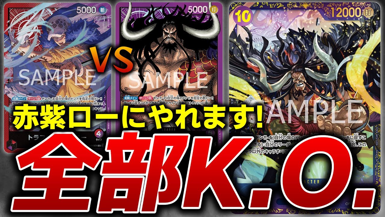環境デッキにもやれます!紫カイドウvs赤紫ロー【ワンピースカード】