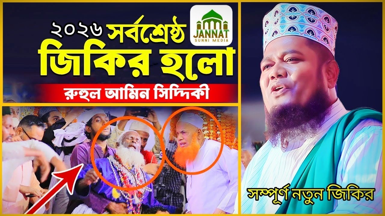 ভাইরাল জিকির- রুহুল আমিন সিদ্দিকী হুজুর- Jannat Sunni Media
