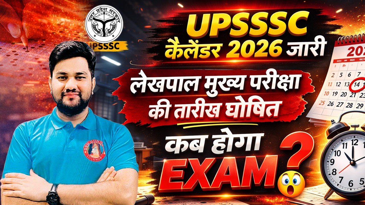 UP LEKHPAL EXAM DATE 2026 | UPSSSC CALENDAR 2026 | UP LOWER PCS NEW VACANCY 2026