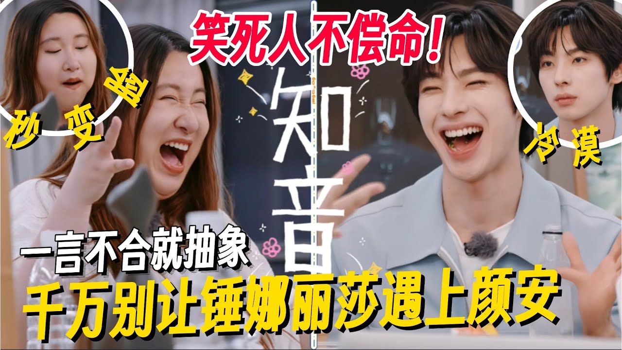 锤娜丽莎遇上颜安简直笑死人不偿命！一言不合就搞笑，网友：这么抽象的人居然有两个！#你就宠ta吧 #锤娜丽莎 #颜安 #李川 #喜剧大会 #搞笑