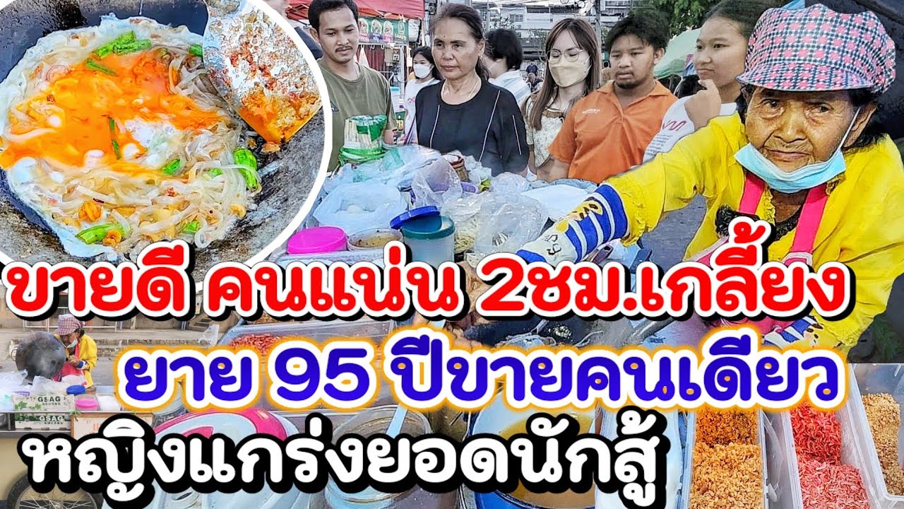 ลูกค้าช่วยอุดหนุนเพียบ👍คุณยายอายุ 95ปีขายผัดไทคนเดียว แฟนและลูกเสียหมดแล้ว  สูตรโบราณ 100ปี เตาถ่าน💥