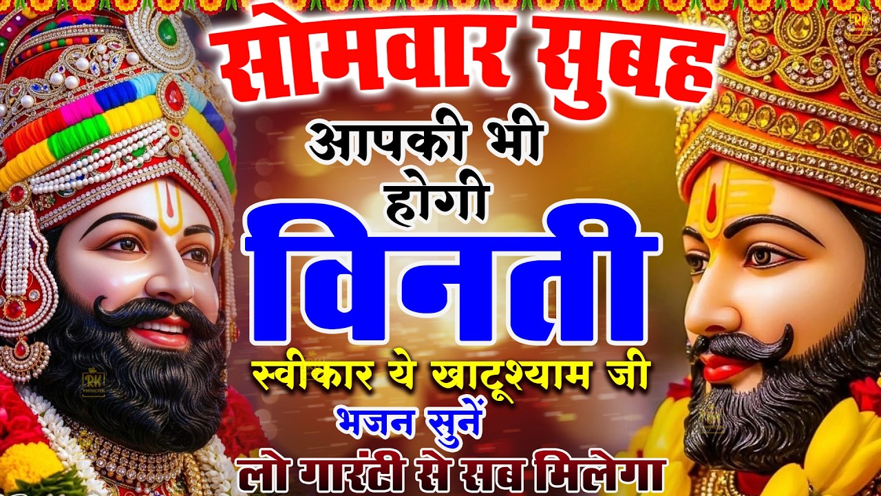 खाटू श्याम बाबा 24 घंटे के अंदर जिंदगी बदल देंगे बस मकान दुकान में ये चला कर छोड़ देना KHATUSHYAM JI