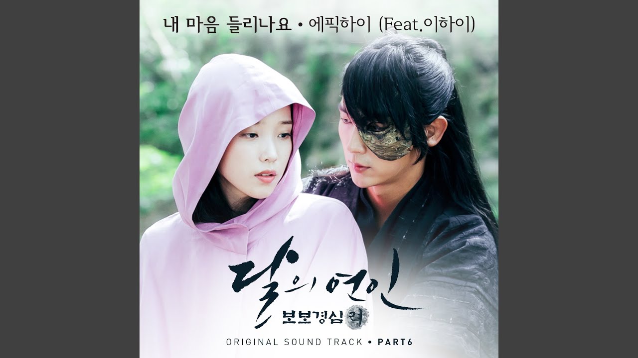 내 마음 들리나요 (Feat. 이하이) Can You Hear My Heart (Feat. LEE HI)