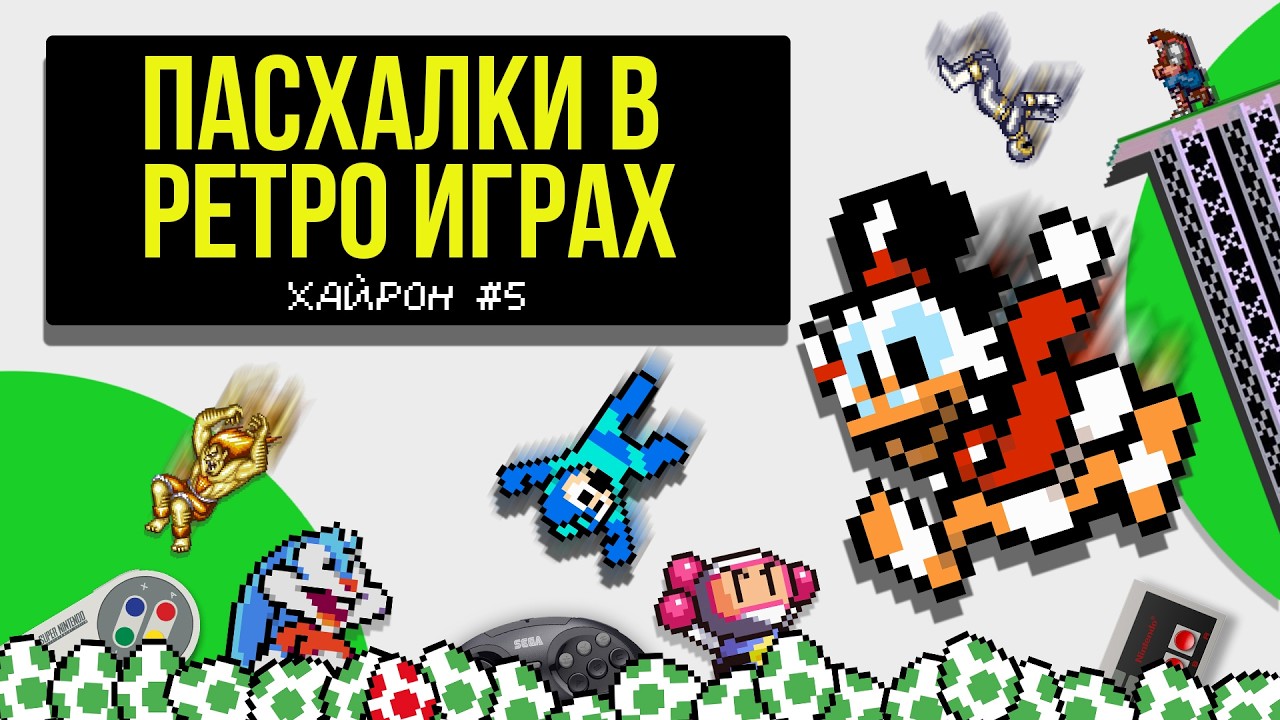 ПАСХАЛКИ В РЕТРО ИГРАХ [Easter Eggs] (NES / SEGA / SNES) ХайРон #5