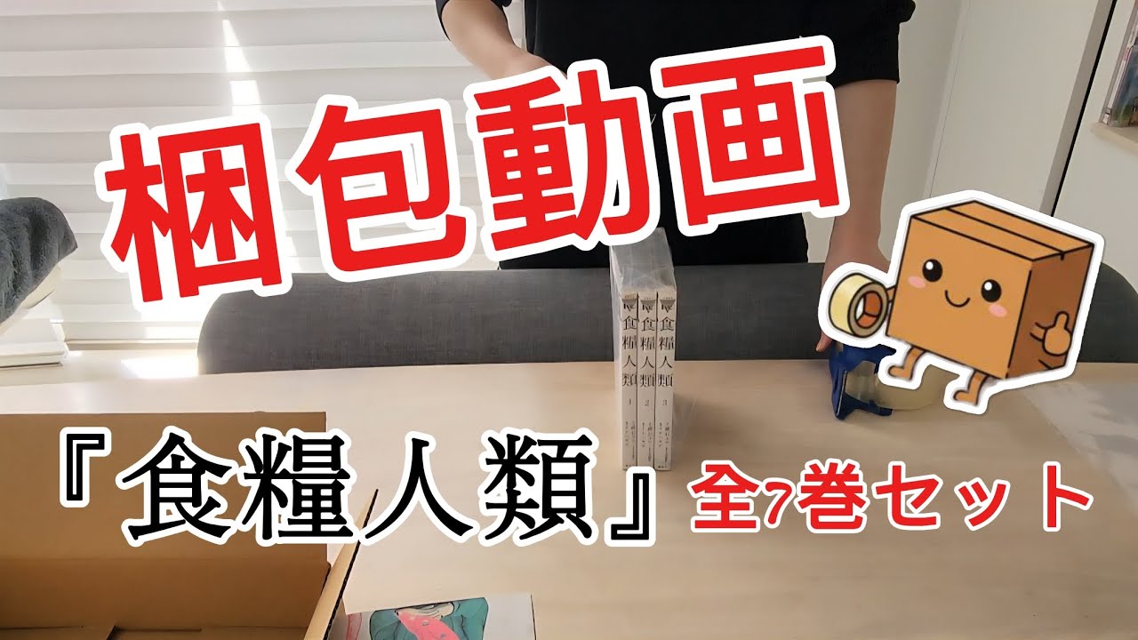 【全7巻】食糧人類を丁寧に梱包｜見ていて気持ちいい梱包動画