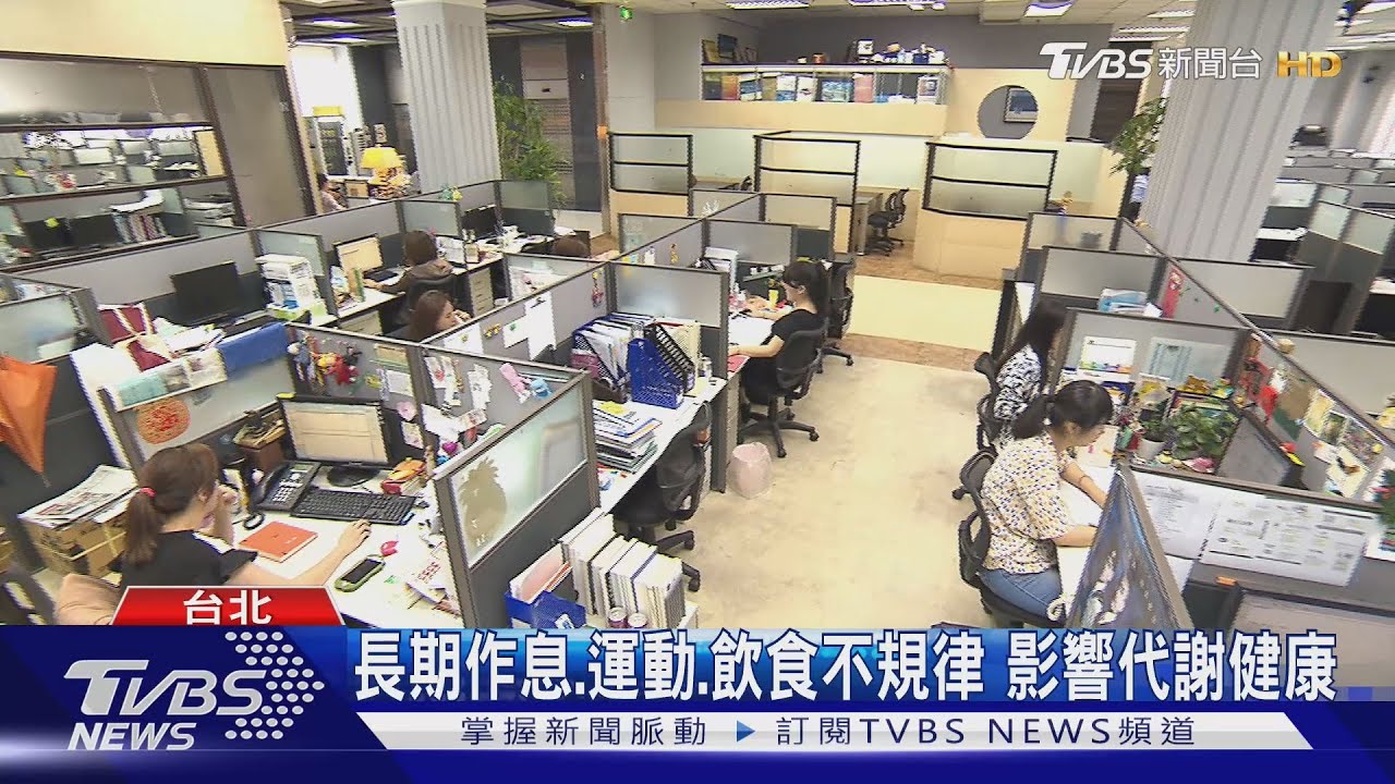 長期作息.運動.飲食不規律 影響代謝健康｜TVBS新聞 @TVBSNEWS01