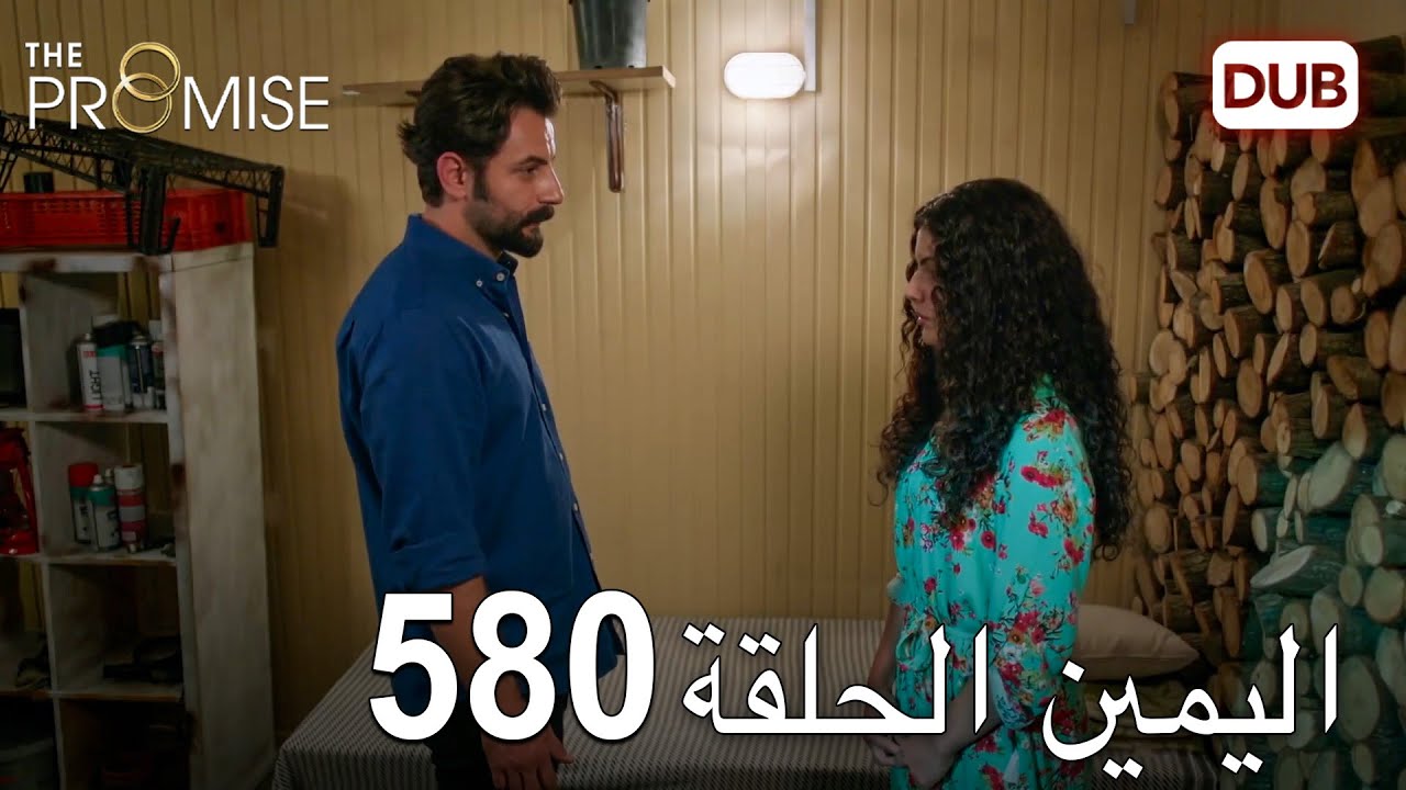 اليمين الحلقة 580 | مدبلج عربي