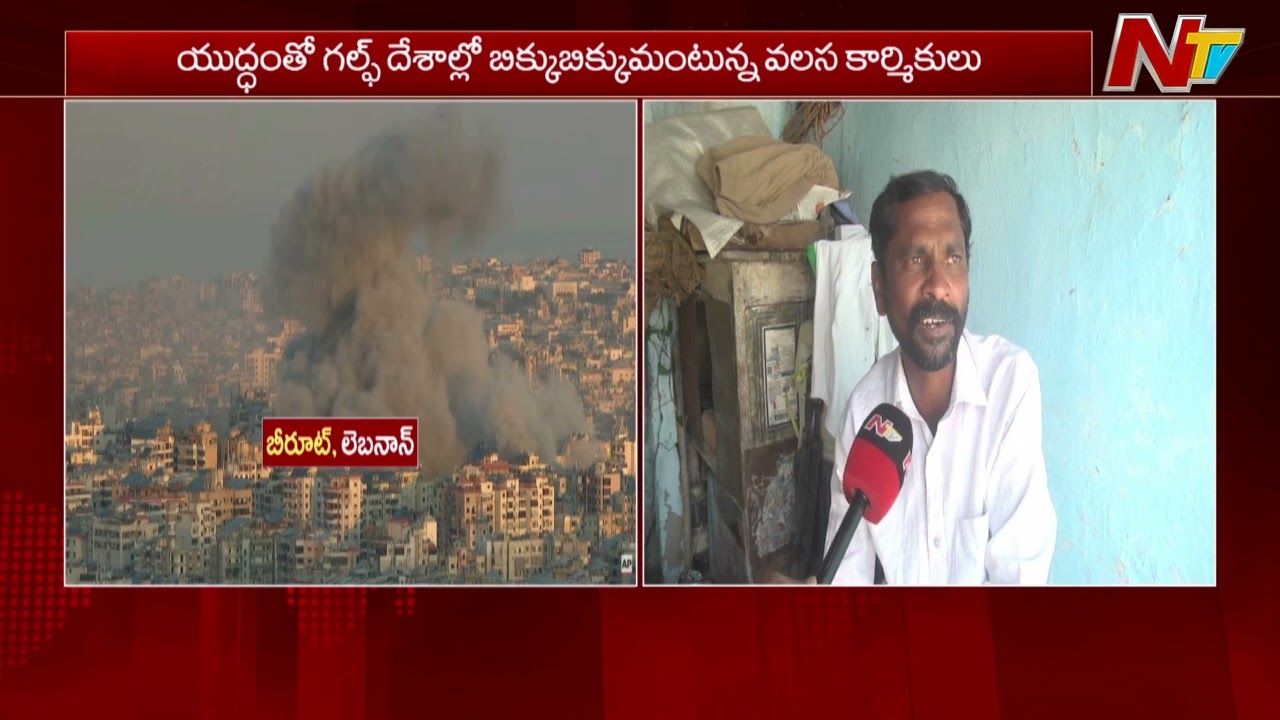 US-Iran-Israel War :గల్ఫ్ లోని  వలస కార్మిక కుటుంబాల్లో ఆందోళన | NTV Telugu