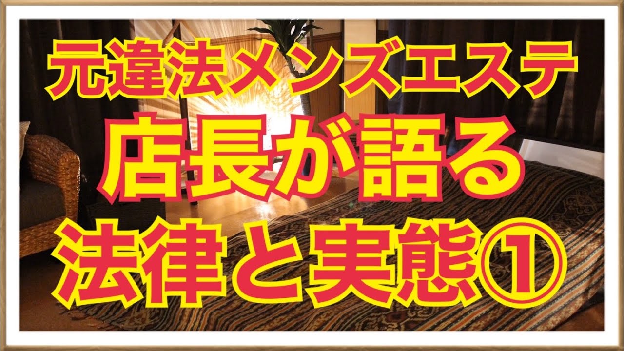 【メンズエステ】法律の理解と解釈/過去の悪事を赤裸々告白