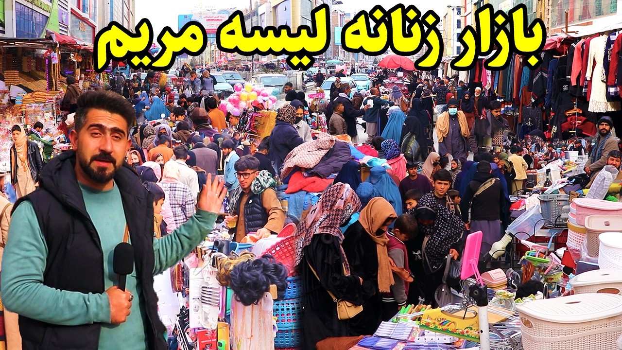 گزارش منصور،تغییرات جدید، بازار پرجمع و جوش لیسه مریم/Mansoor Report, Bazar Lisa Maryam Kabul