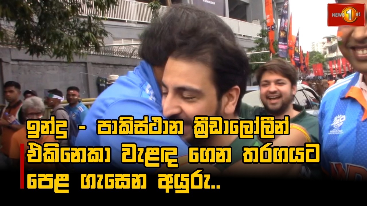 ඉන්දු - පාකිස්ථාන ක්‍රීඩාලෝලීන් එකිනෙකා වැළඳ ගෙන තරගයට පෙළ ගැසෙන අයුරු.. | T20 World Cup