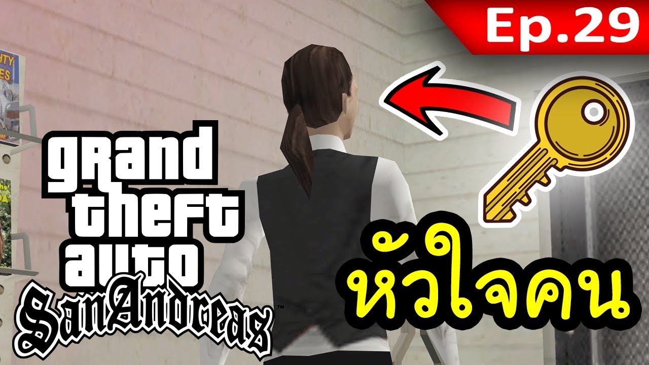 GTA San Andreas #29 - กุญแจสู่หัวใจเธอ - Key To Her Heart