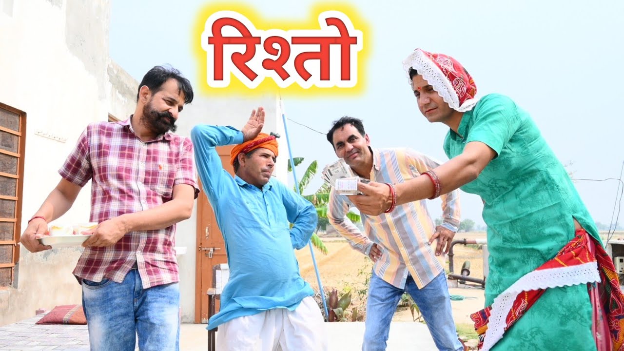 रिस्तो ll rishto ll Rajasthani Comedy Video ll Mahesh kolapuri