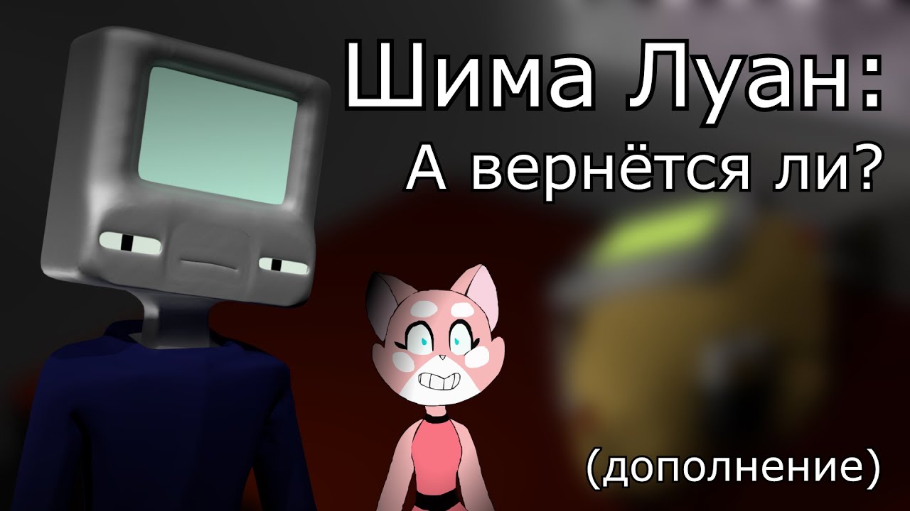 Шима Луан: А вернётся ли? (Дополнение)