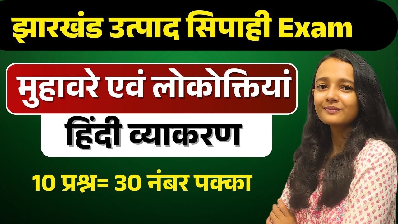 मुहावरे एवं लोकोक्तियाँ | झारखंड उत्पाद सिपाही पेपर 1&2 हिन्दी  |JHARKHAND UTPAD SIPAHI HINDI