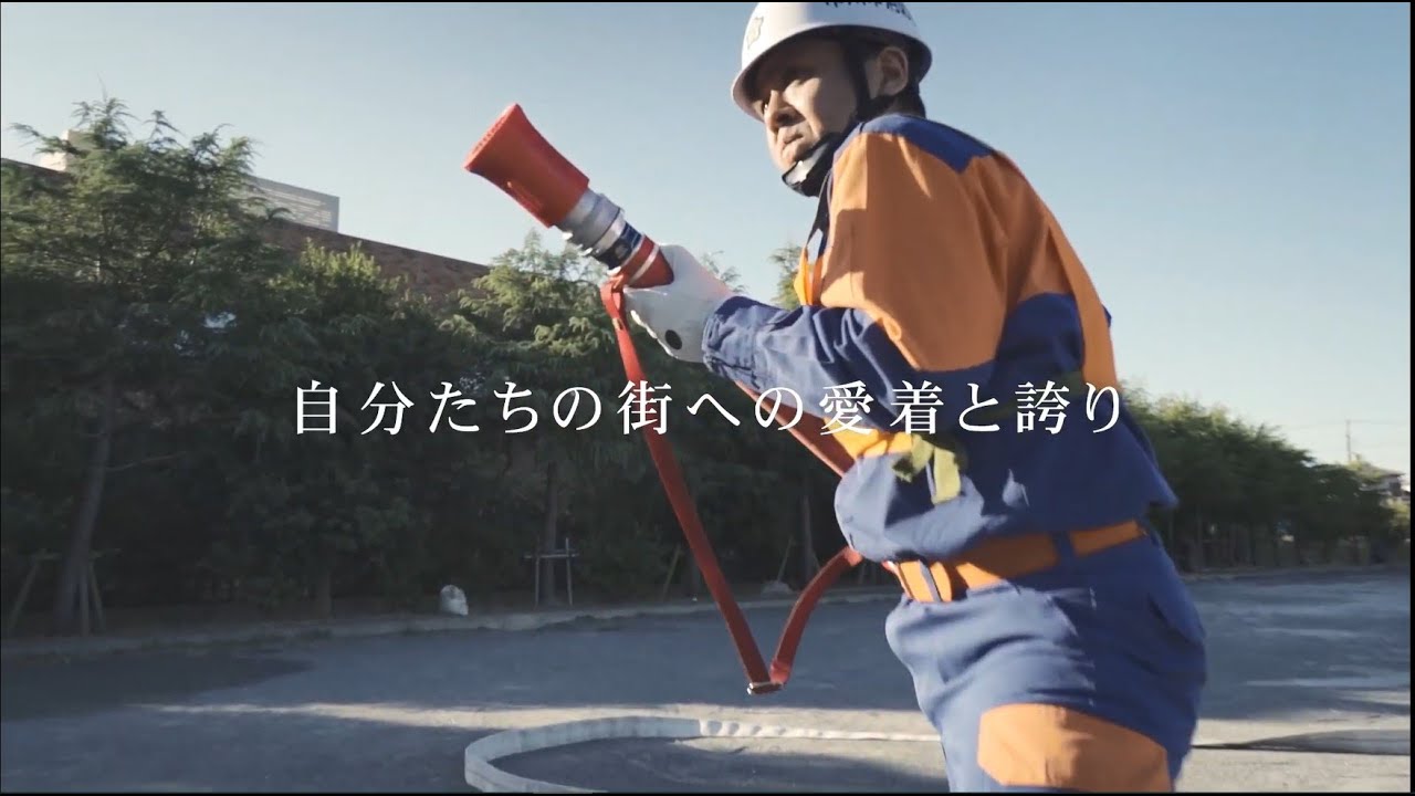 令和３年消防団PRムービーコンテスト【最優秀賞】市川市消防団「CIVIC PRIDE 自分たちの街への愛着と誇り」