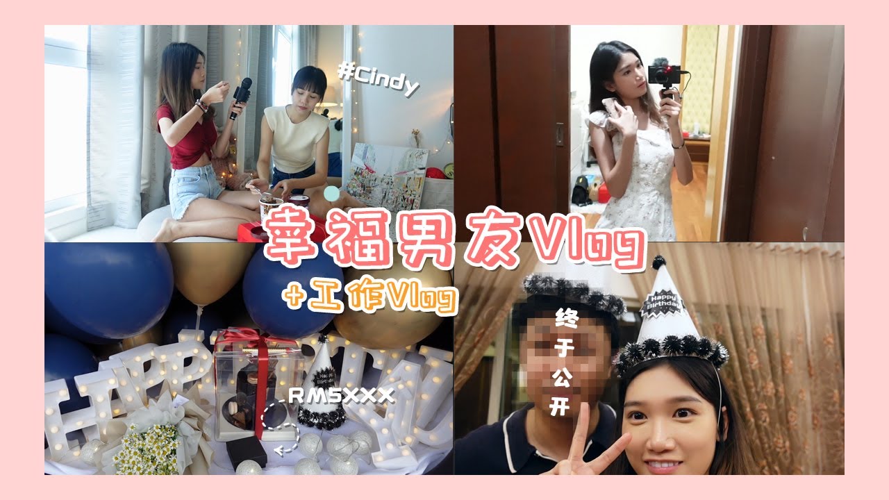 【Vlog】我的幸福男友生日跟工作Vlog #没有聚会
