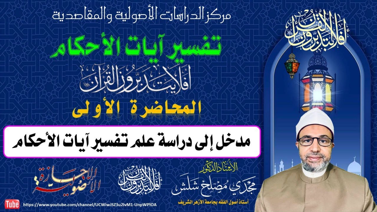 المحاضرة الأولى من محاضرات علم تفسير آيات الأحكام: مدخل وتمهيد إلى علم تفسير  آيات  الأحكام.
