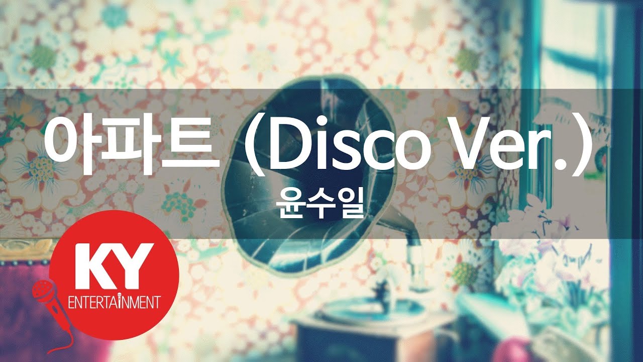 아파트 (Disco Ver.) - 윤수일 (KY.80120) [KY 금영노래방] / KY Karaoke
