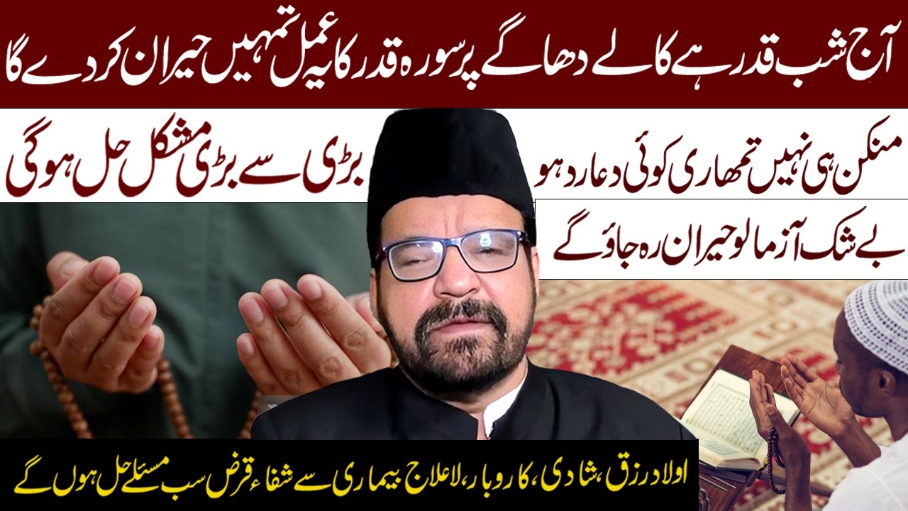 23 Ramzan Shab E Qadr Kal Dhagy Pa Surh Qadr Ka Ye Amal Lazmi Krna || Maulana Abid Bilgrami