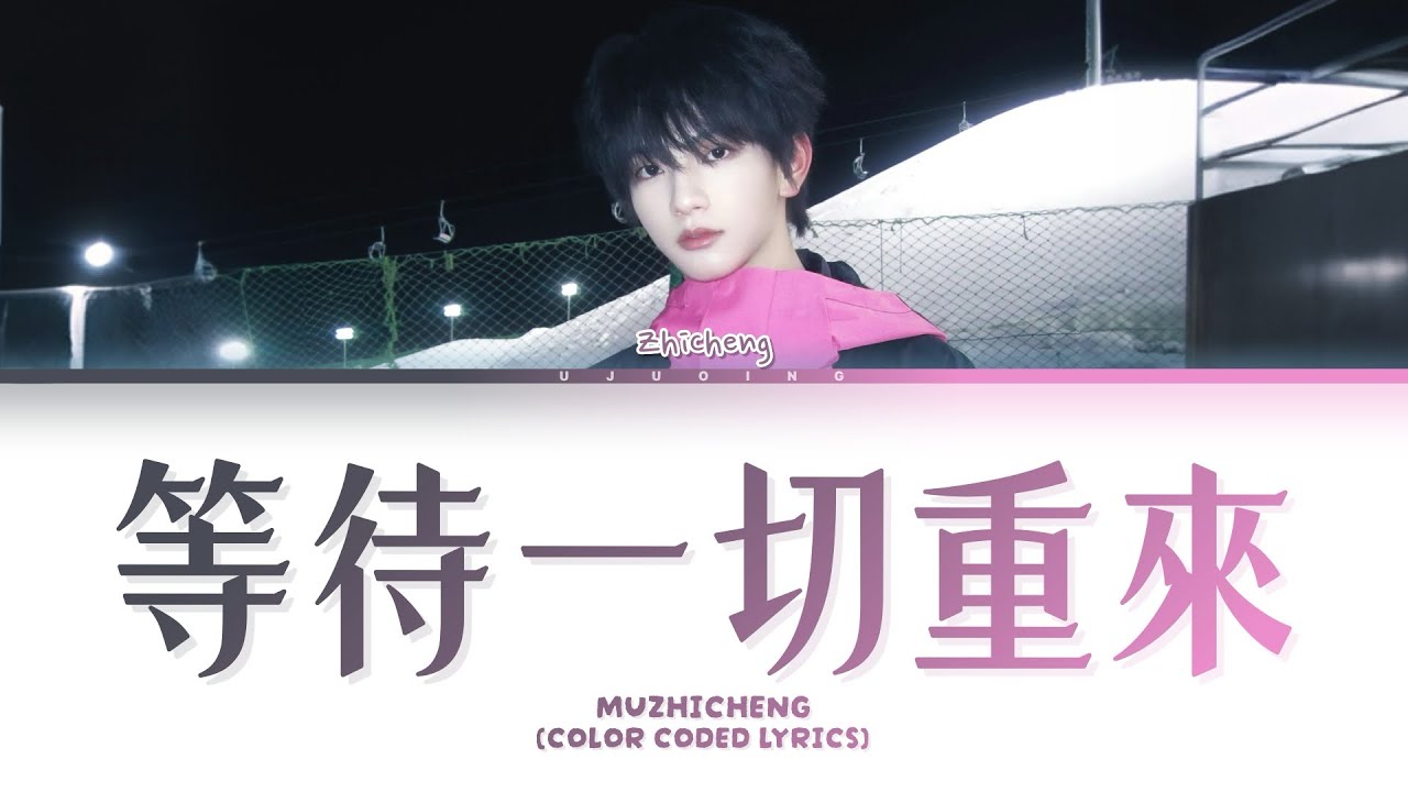 【TF_ING穆祉丞】《等待一切重來》 (color coded lyrics)