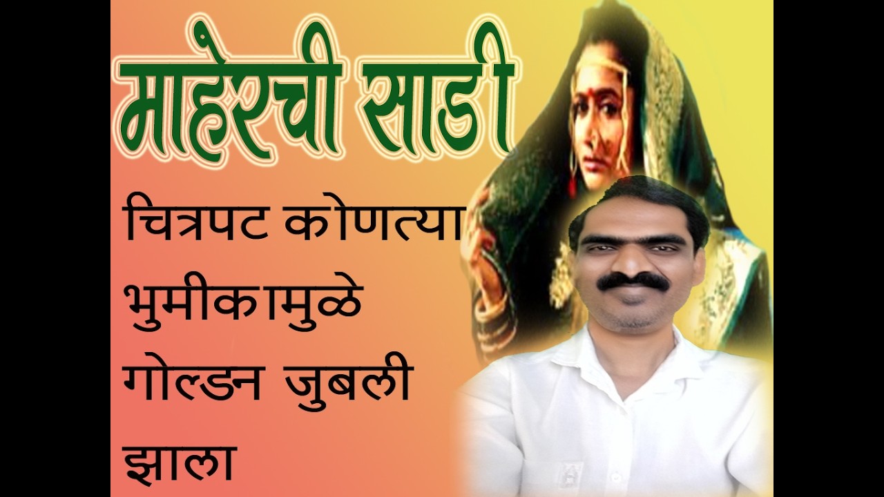 माहेरच्या साडीचा एक अनोखा इतिहास रचला १९९१ मध्ये | goldan jubeli | alka kubal | ajinkya dev