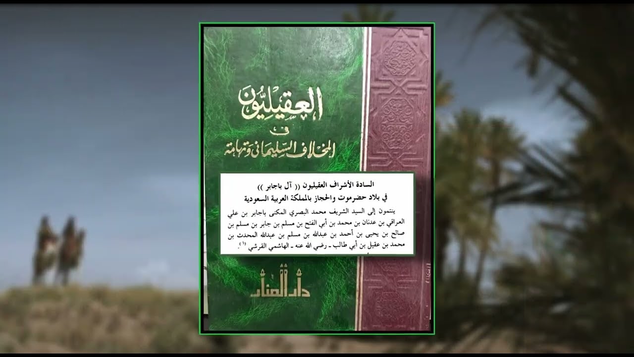 نسّب آل باجابر العقيليون الهواشّـم