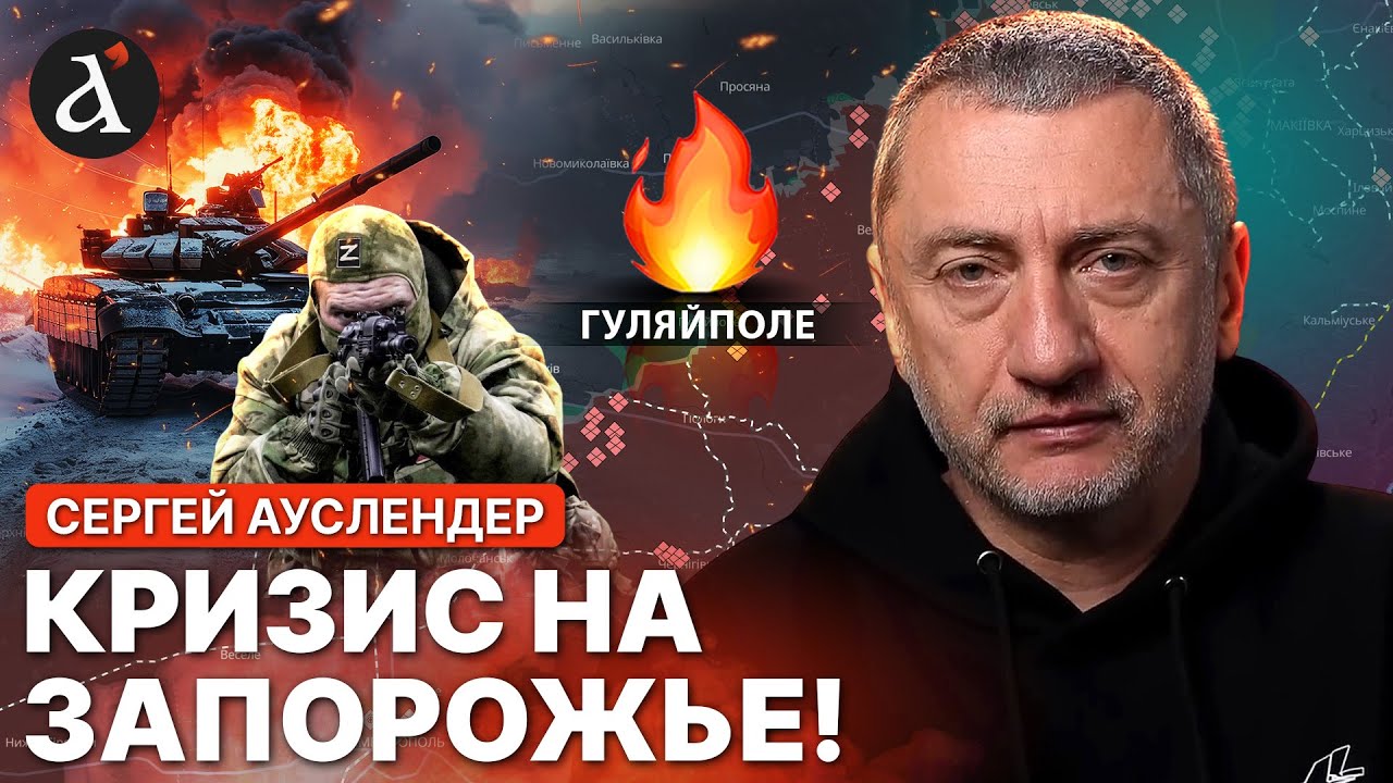 💥АУСЛЕНДЕР: ВСУ такого не ожидали! Резкое обострение на ЗАПОРОЖЬЕ! ГУЛЯЙПОЛЕ под контролем РФ?