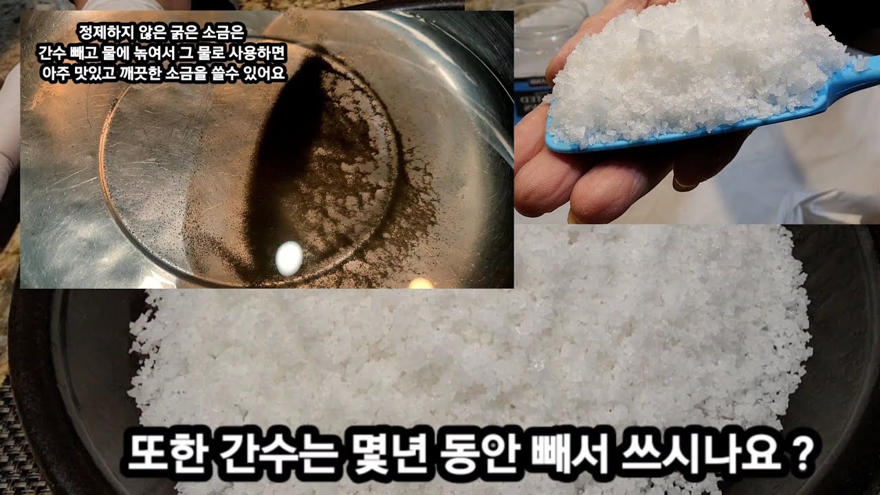 👩‍🍳쓰고 맛없는 천일염 1분 만에 간수 빼고 단맛 나는 소금 만들기 / 굵은 소금 꼭 이렇게 해서 쓰세요