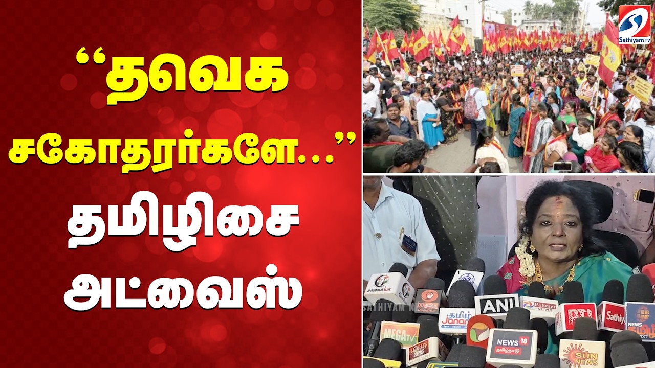 தவெக சகோதரர்களே.... தமிழிசை அட்வைஸ்