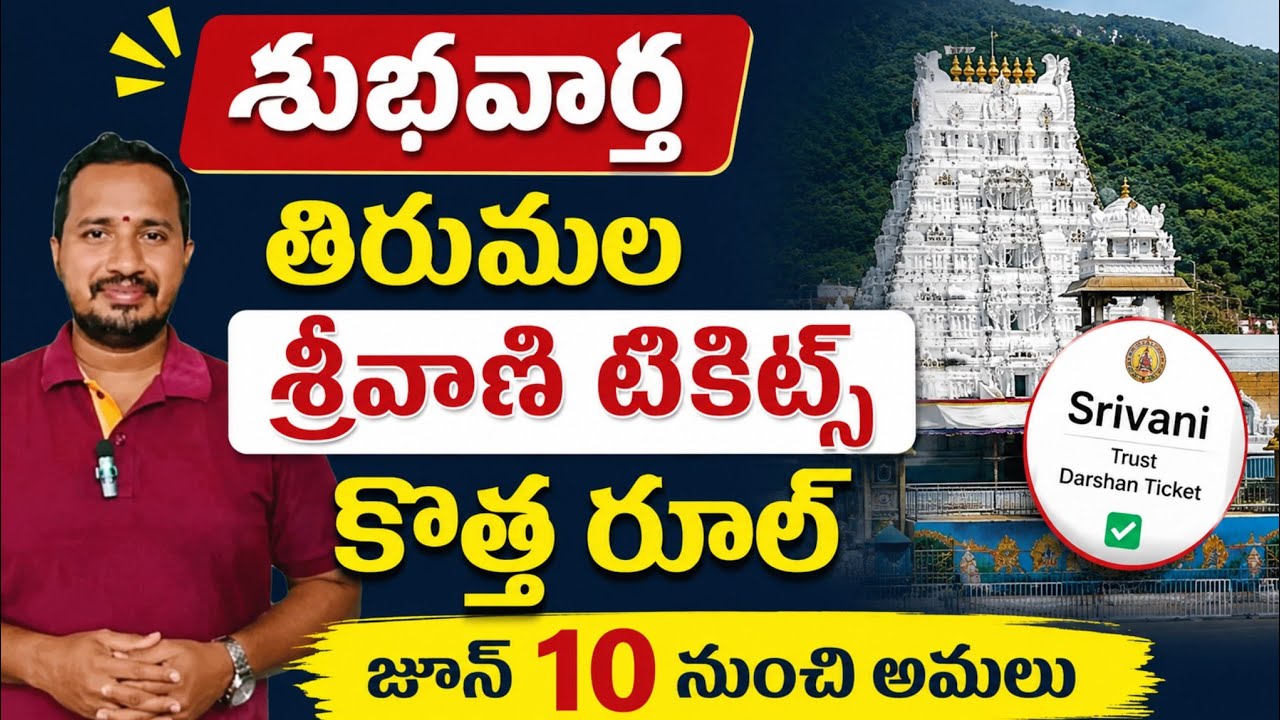 🚨 Good News! Tirumala Srivani Tickets New Rule | Effective From June 10 | Latest TTD Update